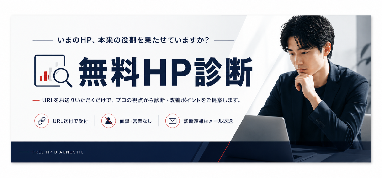 無料HP診断｜いまのHP、本来の役割を果たせていますか？ URL送付で受付・面談営業なし・診断結果はメール返送