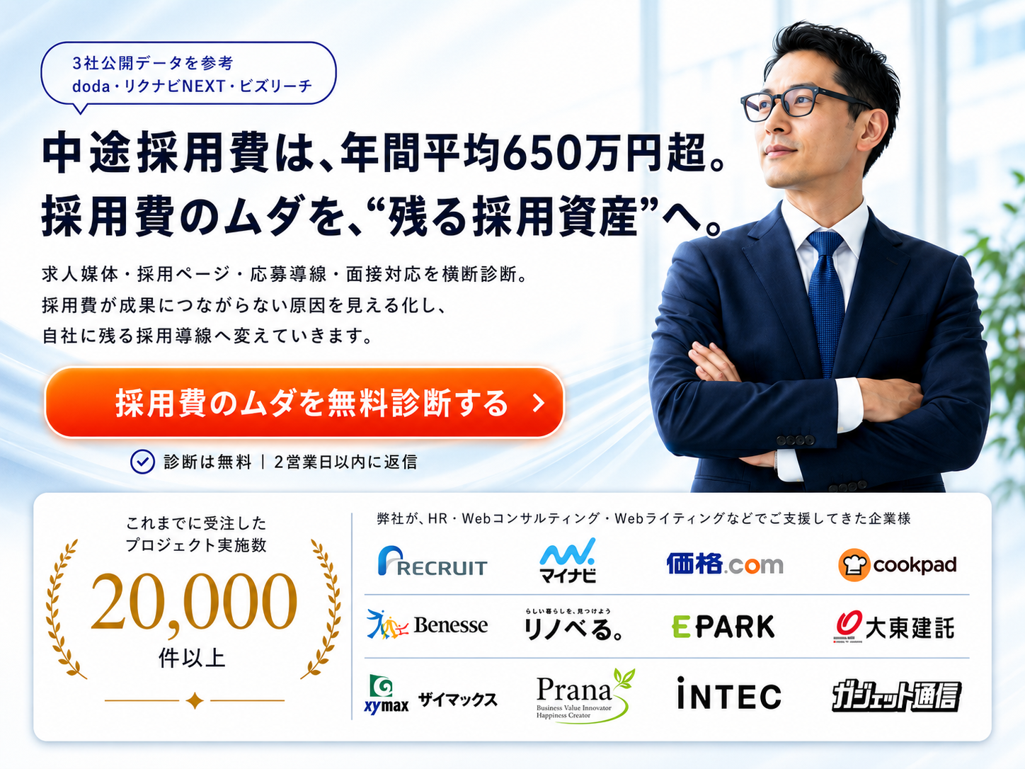 中途採用費は年間平均650万円超。採用費のムダを“残る採用資産”へ。求人媒体・採用ページ・応募導線・面接対応を横断診断。診断は無料、2営業日以内に返信。