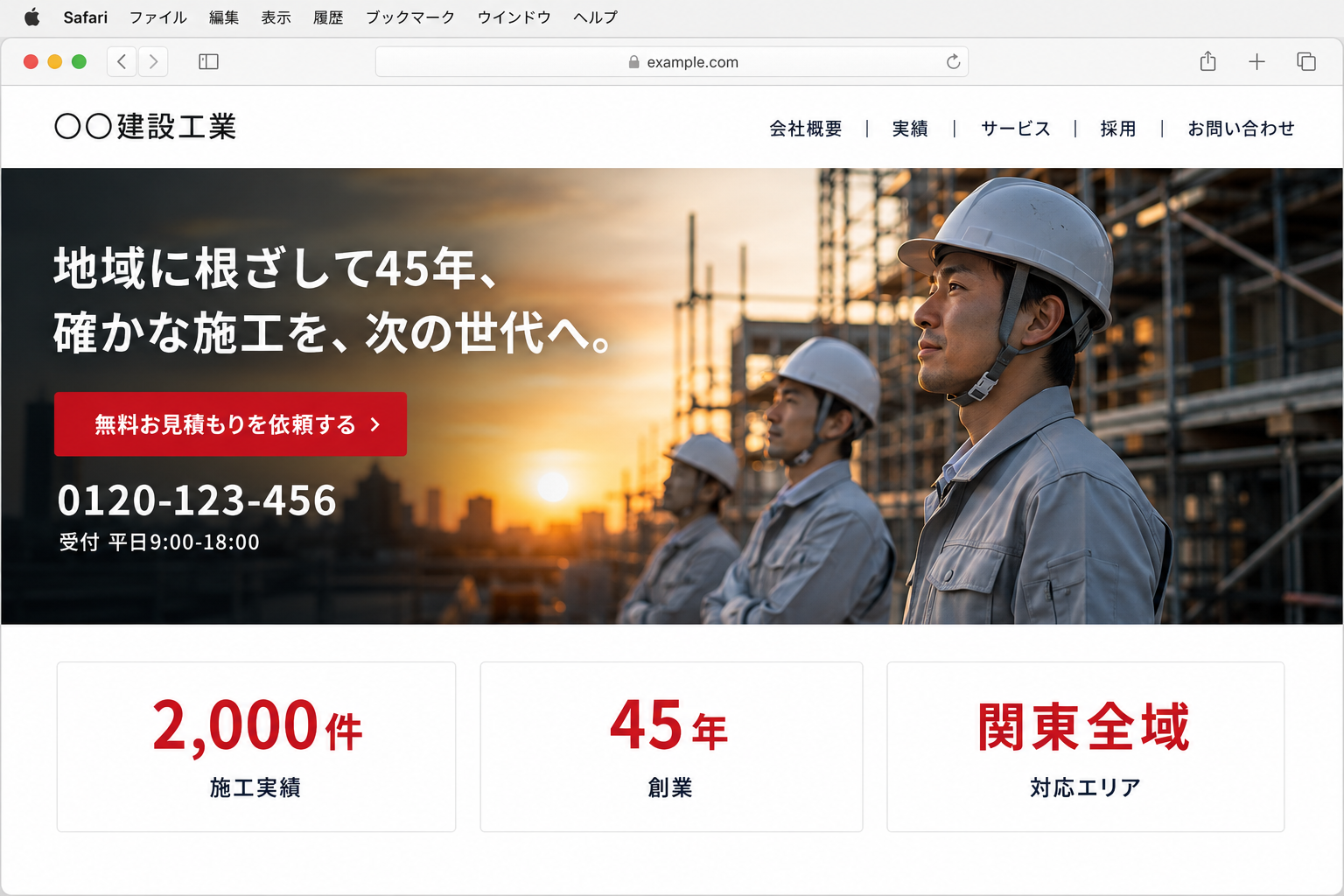 改修後のホームページ。一目で伝わり、問い合わせが動くように設計された状態。